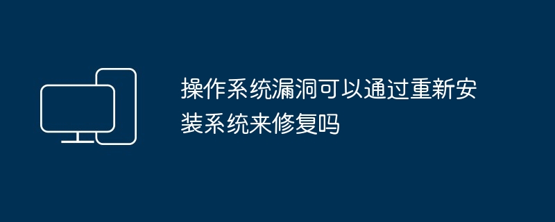 2024年操作系统漏洞可以通过重新安装系统来修复吗