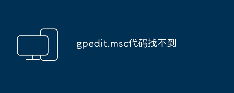 2024年gpedit.msc代码找不到