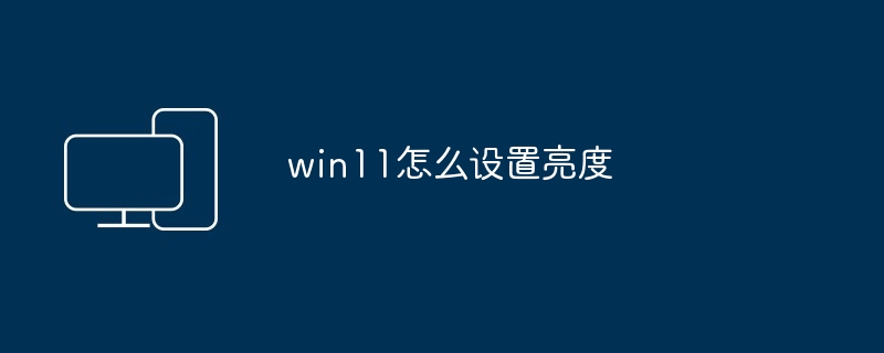 2024年win11怎么设置亮度