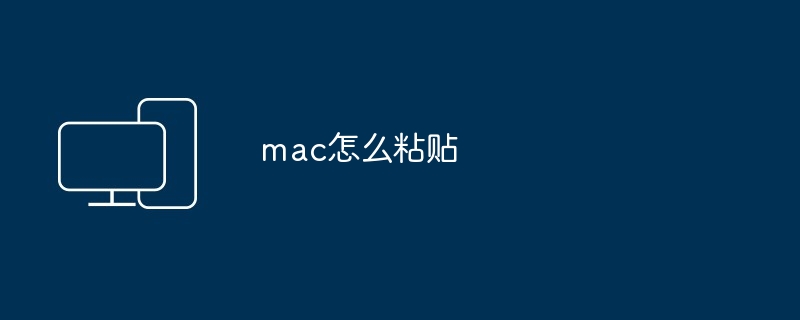 2024年mac怎么粘贴