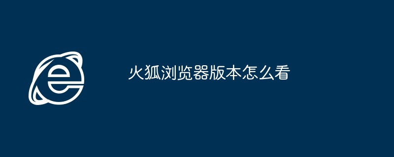 2024年火狐浏览器版本怎么看