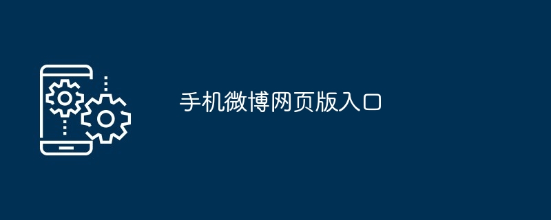 2024年手机微博网页版入口