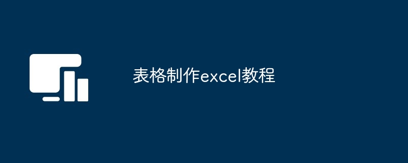 2024年表格制作excel教程