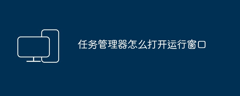 2024年任务管理器怎么打开运行窗口