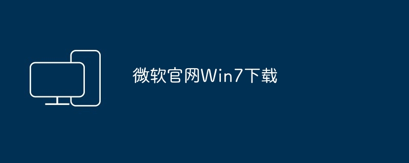 2024年微软官网Win7下载