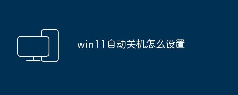 2024年win11自动关机怎么设置