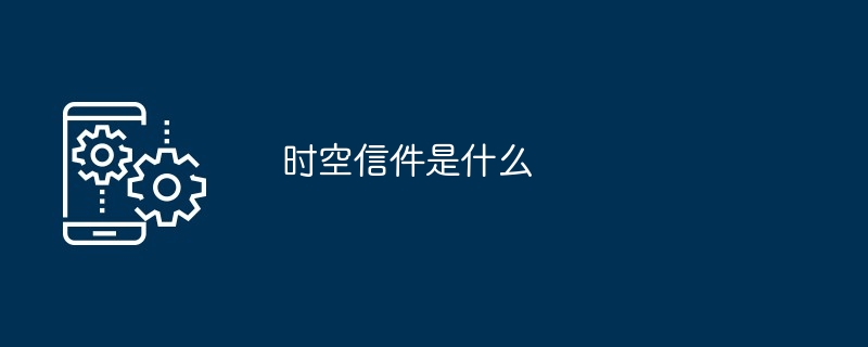 2024年时空信件是什么