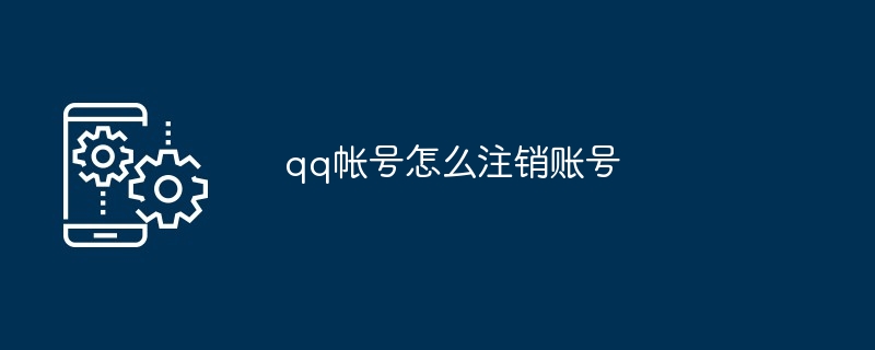 2024年qq帐号怎么注销账号