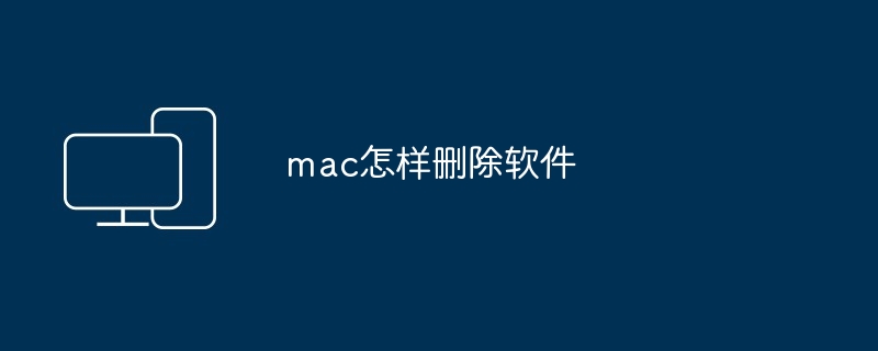 2024年mac怎样删除软件