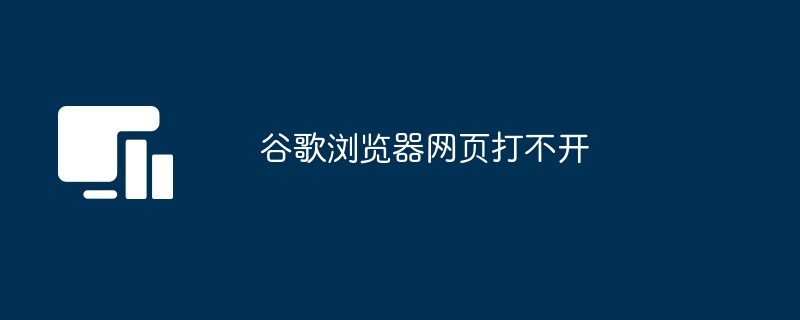 2024年谷歌浏览器网页打不开