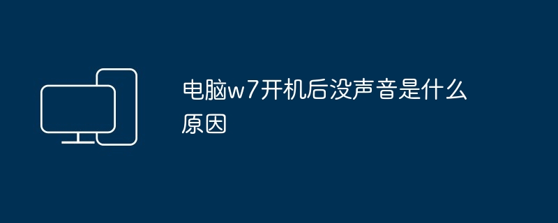 2024年电脑w7开机后没声音是什么原因