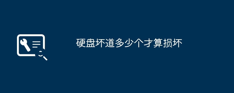 2024年硬盘坏道多少个才算损坏