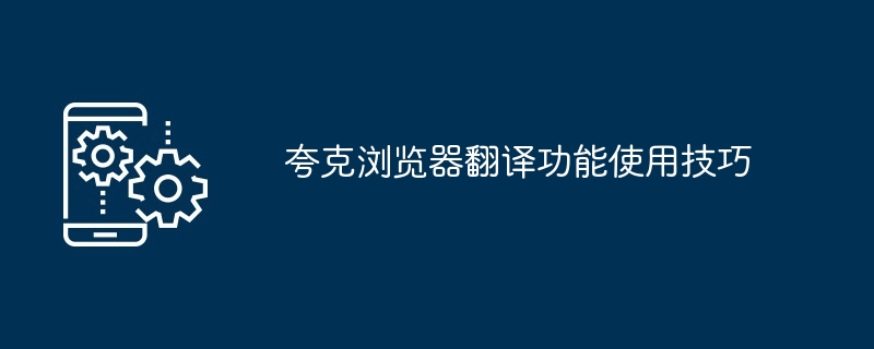 2024年夸克浏览器翻译功能使用技巧