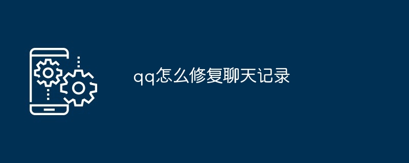 2024年qq怎么修复聊天记录