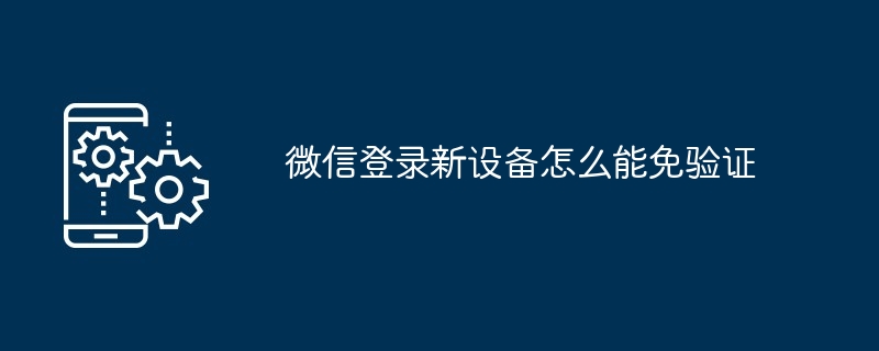 2024年微信登录新设备怎么能免验证