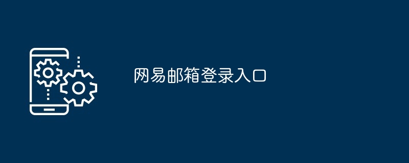 2024年网易邮箱登录入口