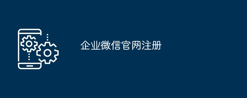 2024年企业微信官网注册