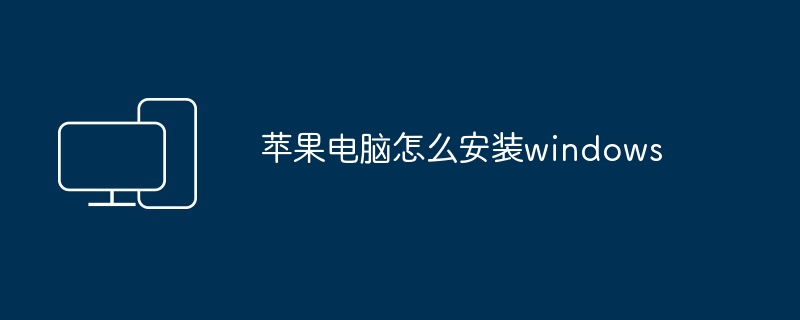 2024年苹果电脑怎么安装windows