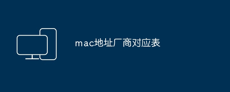 2024年mac地址厂商对应表