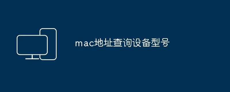 2024年mac地址查询设备型号