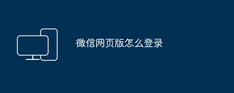 2024年微信网页版怎么登录