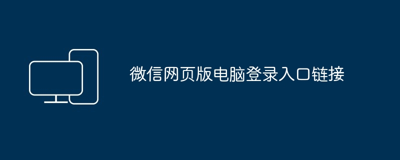 2024年微信网页版电脑登录入口链接