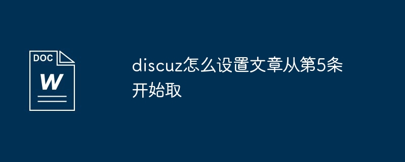 2024年discuz怎么设置文章从第5条开始取