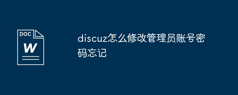 2024年discuz怎么修改管理员账号密码忘记