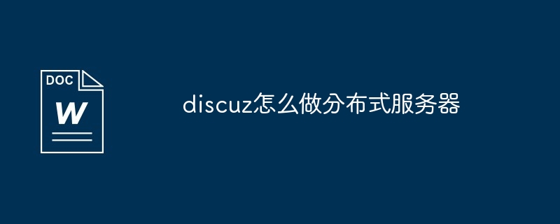 2024年discuz怎么做分布式服务器