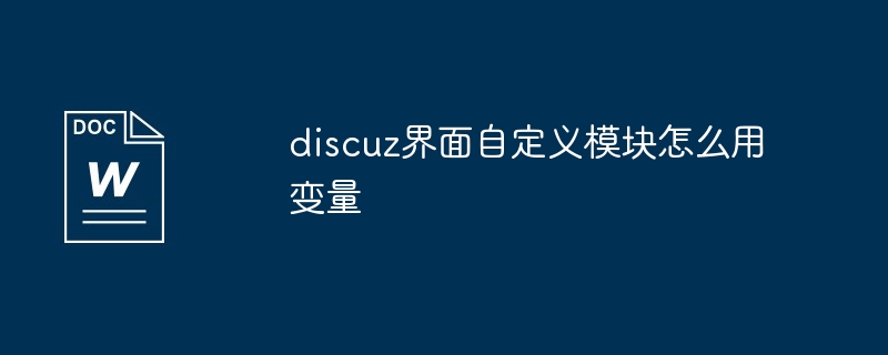 2024年discuz界面自定义模块怎么用变量