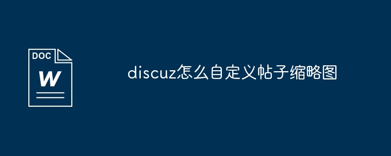 2024年discuz怎么自定义帖子缩略图