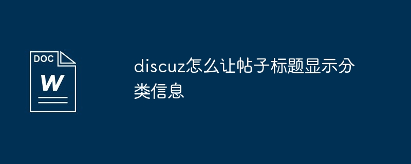 2024年discuz怎么让帖子标题显示分类信息