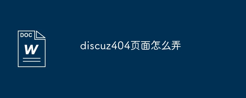 2024年discuz404页面怎么弄