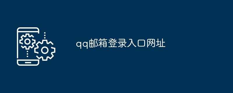 2024年qq邮箱登录入口网址