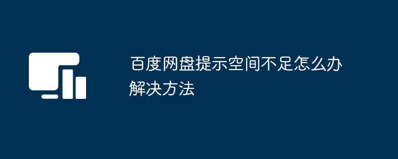 2024年百度网盘提示空间不足怎么办解决方法