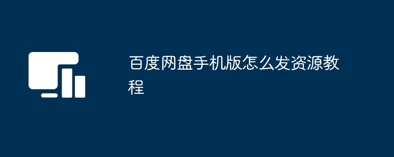 2024年百度网盘手机版怎么发资源教程