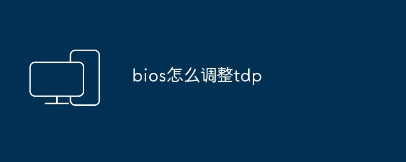 2024年bios怎么调整tdp