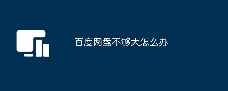 2024年百度网盘不够大怎么办