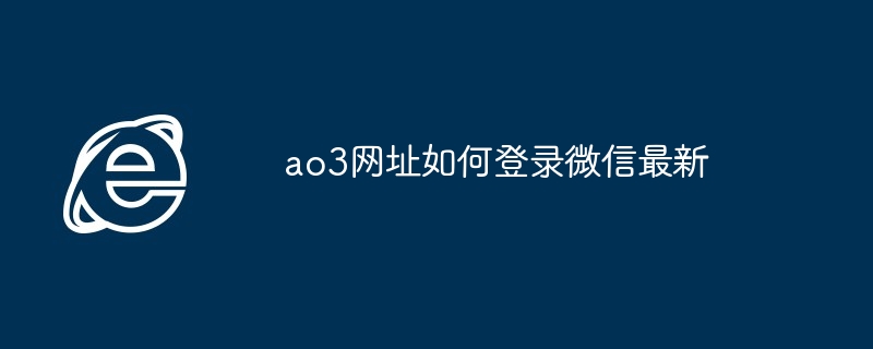 2024年ao3网址如何登录微信最新