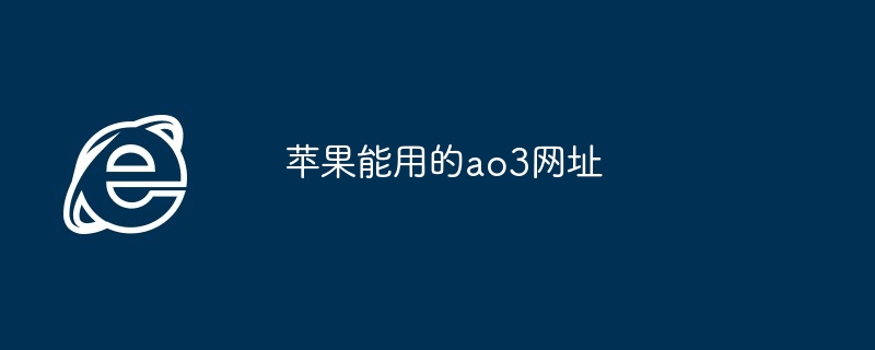 2024年苹果能用的ao3网址