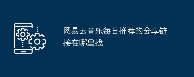 2024年网易云音乐每日推荐的分享链接在哪里找