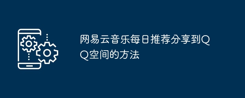 2024年网易云音乐每日推荐分享到QQ空间的方法