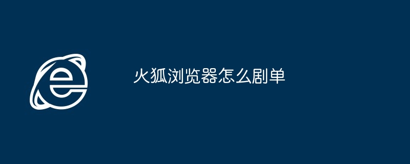 2024年火狐浏览器怎么剧单