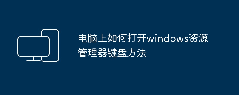 2024年电脑上如何打开windows资源管理器键盘方法