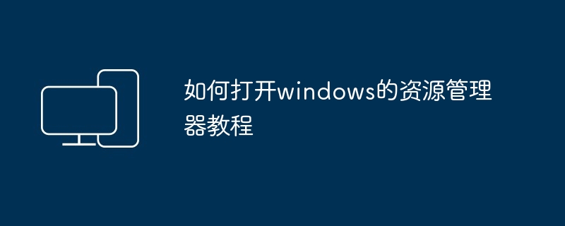 2024年如何打开windows的资源管理器教程