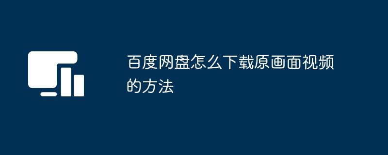 2024年百度网盘怎么下载原画面视频的方法