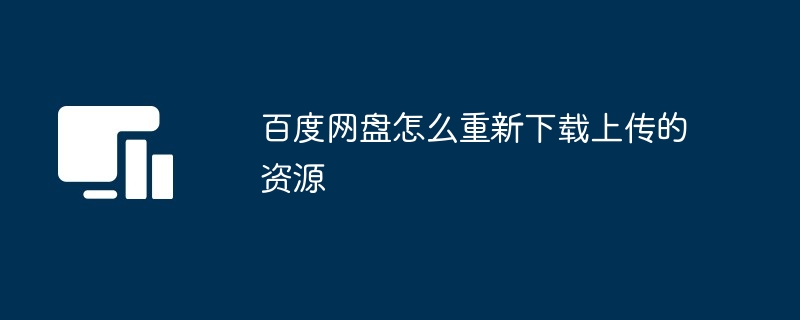 2024年百度网盘怎么重新下载上传的资源