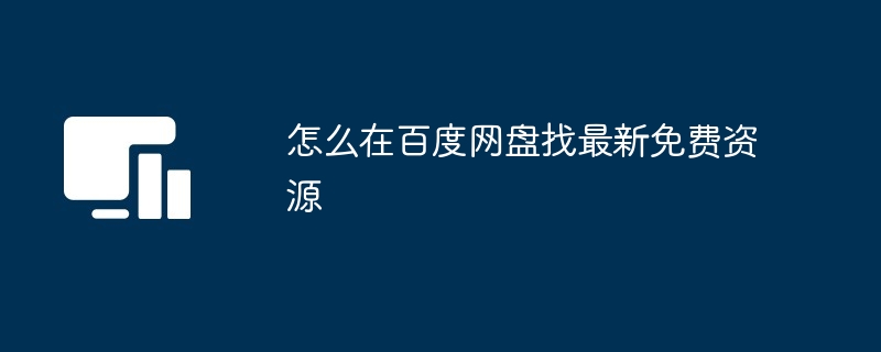 2024年怎么在百度网盘找最新免费资源