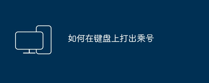 2024年如何在键盘上打出乘号