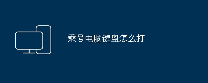 2024年乘号电脑键盘怎么打